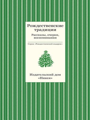 cover image of Рождественские традиции. Рассказы, очерки, воспоминания